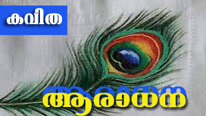  കവിത ‘ആരാധന’ അനിൽരാഘവൻ