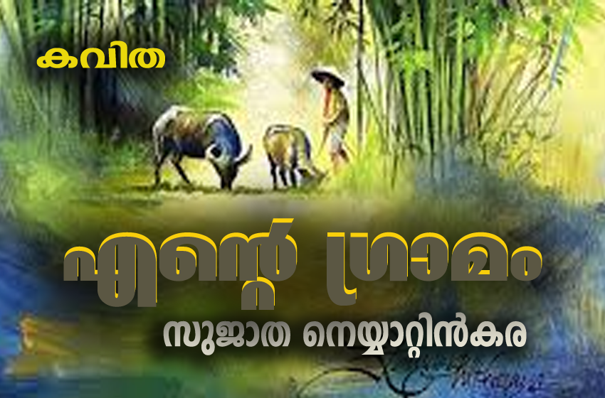  കവിത   “എന്റെ ഗ്രാമം”