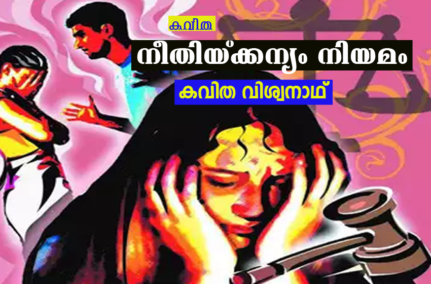  കവിത  “നീതിക്കന്യം നിയമം” രചന : കവിതാ വിശ്വനാഥ്