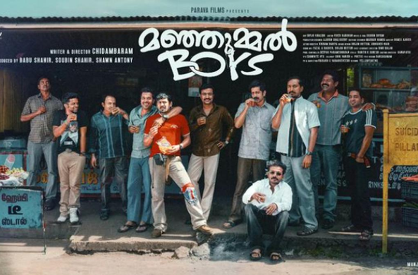  the producers of the movie “Manjummal Boys” committed serious financial fraud ”മഞ്ഞുമ്മൽ ബോയ്സ്” സിനിമയുടെ നിർമാതാക്കൾ ഗുരുതര സാമ്പത്തിക തട്ടിപ്പ് നടത്തിയെന്ന് പൊലീസിന്റെ അന്വേഷണ റിപ്പോർട്ട്