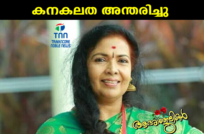  നടി കനകലത [63] അന്തരിച്ചു