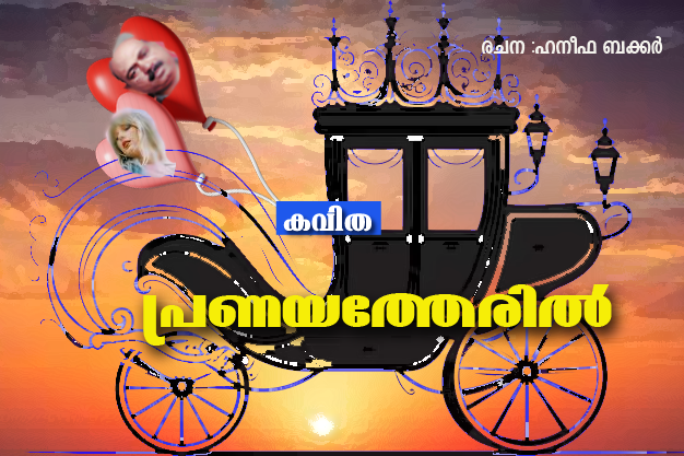  പ്രണയത്തേരിൽ