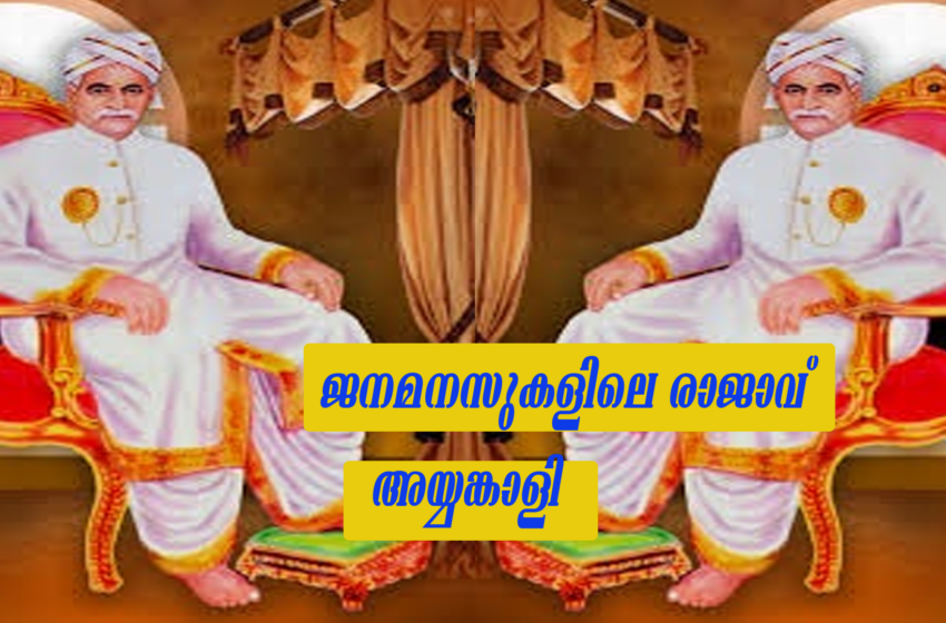  ജനമനസുകളിലെ രാജാവ്അയ്യങ്കാളി