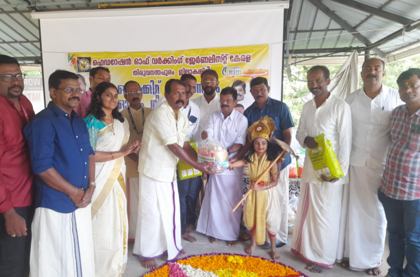 ഫെഡറേഷൻ ഓഫ് വർക്കിംഗ് ജേർണലിസ്റ്റ് കേരള തിരുവനന്തപുരം ജില്ലാകമ്മിറ്റിയുടെ ഓണകിറ്റ് വിതരണവും ഓണം സൗഹൃദസംഗമവും