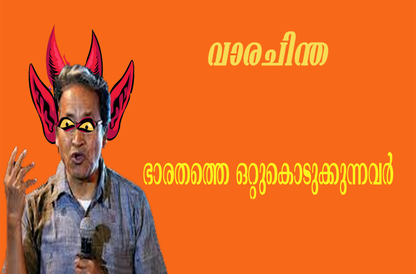  ഭാരതത്തെ ഒറ്റുകൊടുക്കുന്നവർ