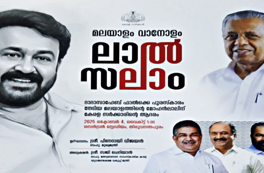  മലയാളം വാനോളം, ലാൽസലാം’; മോഹൻലാലിന് ഇന്ന് തലസ്ഥാനത്ത് ആദരം, പ്രവേശനം സൗജന്യം