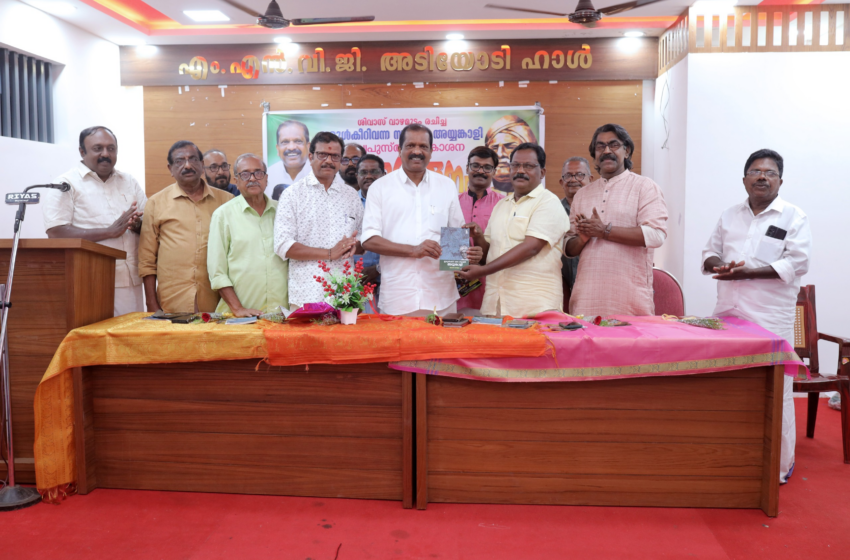  ‘ഇരുൾകീറി വന്ന സൂര്യൻ – അയ്യങ്കാളി’ കാവ്യപുസ്തകം പ്രകാശനം ചെയ്തു; മന്ത്രി ഒ.ആർ. കേളു നിർവ്വഹിച്ചു