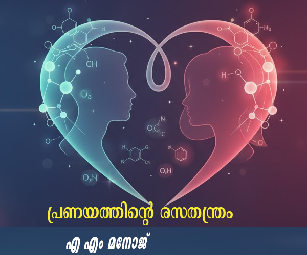  “പ്രണയത്തിൻ്റെ രസതന്ത്രം”