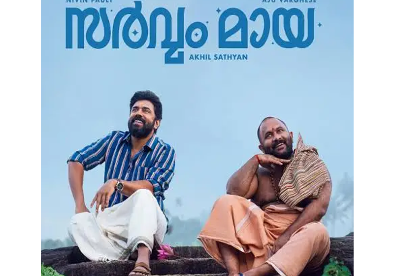  ഞാൻ കണ്ട സിനിമ-സർവ്വം മായ…