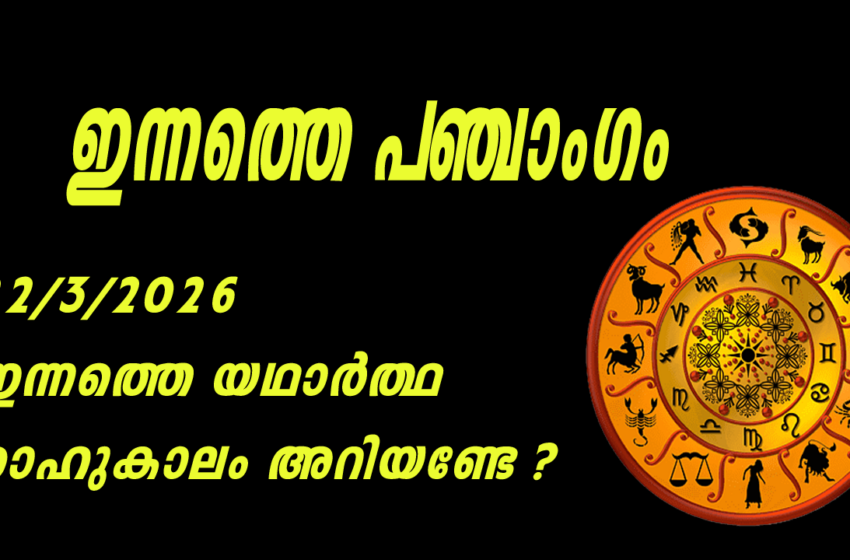  ഇന്നത്തെ പഞ്ചാംഗം