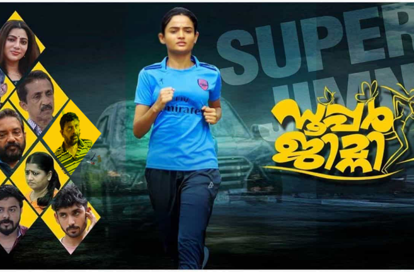  ഒടിടി റിലീസിനൊരുങ്ങി സാമൂഹിക പ്രസക്തിയുള്ള ചിത്രം ‘സൂപ്പർ ജിമ്‌നി’