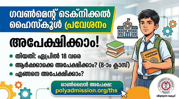  നെടുമങ്ങാട് ഗവ. ടെക്‌നിക്കൽ ഹൈസ്‌കൂൾ പ്രവേശനം: ഏപ്രില്‍ 18 വരെ അപേക്ഷിക്കാം