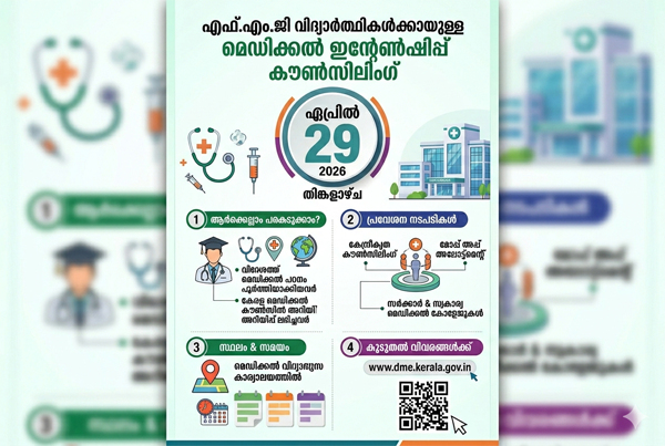  എഫ്.എം.ജി വിദ്യാർത്ഥികൾക്കായുള്ള മെഡിക്കൽ ഇന്റേൺഷിപ്പ് കൗൺസിലിംഗ് ഏപ്രിൽ 29-ന്