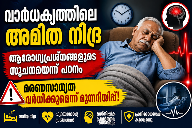  വാർധക്യത്തിലെ അമിത നിദ്ര ആരോഗ്യപ്രശ്നങ്ങളുടെ സൂചനയെന്ന് പഠനം; മരണസാധ്യത വർധിക്കുമെന്ന് മുന്നറിയിപ്പ്
