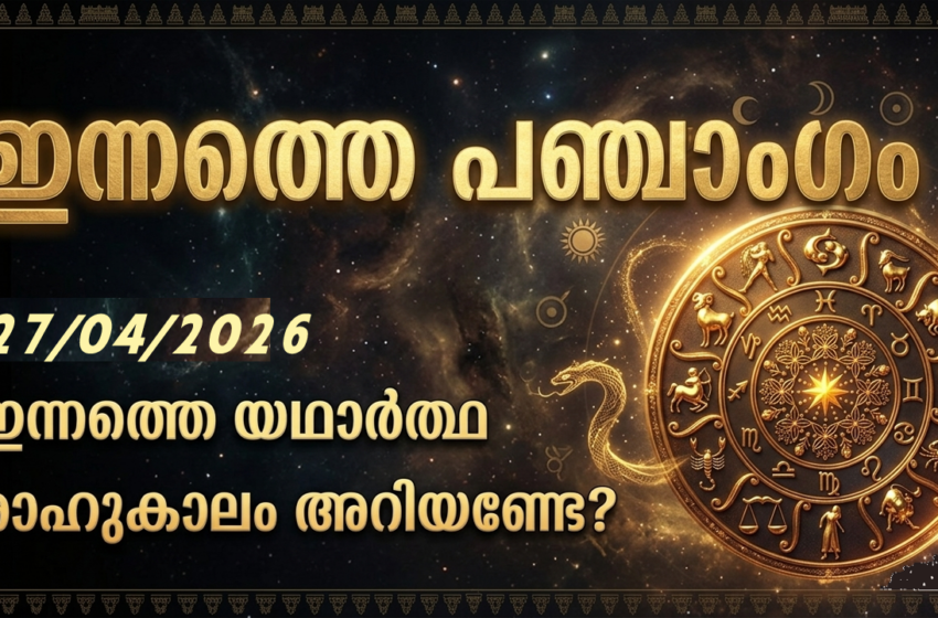  ഇന്നത്തെ പഞ്ചാംഗം