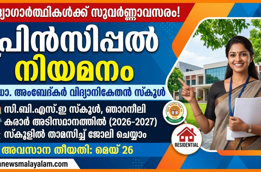  ഞാറനീലി ഡോ. അംബേദ്കർ വിദ്യാനികേതൻ സ്കൂളിൽ പ്രിൻസിപ്പൽ നിയമനം; മെയ് 26നകം അപേക്ഷിക്കണം
