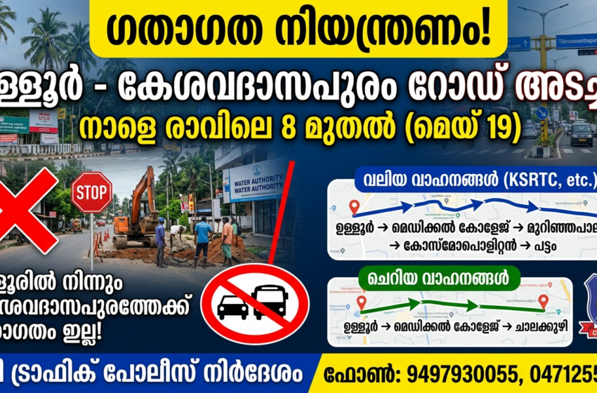  ഉള്ളൂർ – കേശവദാസപുരം റൂട്ടിൽ ഗതാഗത നിയന്ത്രണം: നാളെ മുതൽ റൂട്ട് മാറ്റം