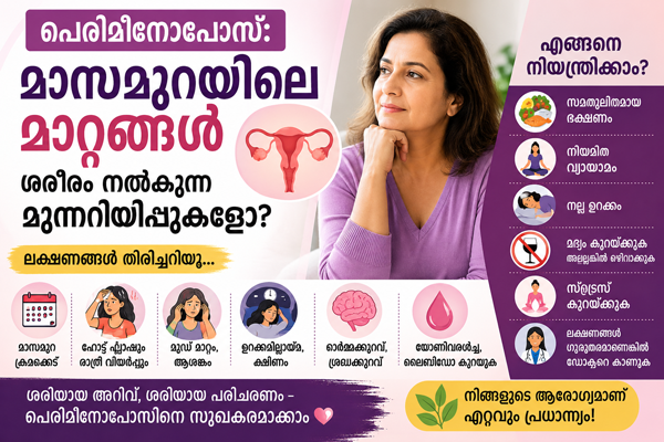  പെരിമീനോപോസ്: മാസമുറയിലെ മാറ്റങ്ങൾ ശരീരം നൽകുന്ന മുന്നറിയിപ്പുകളോ?