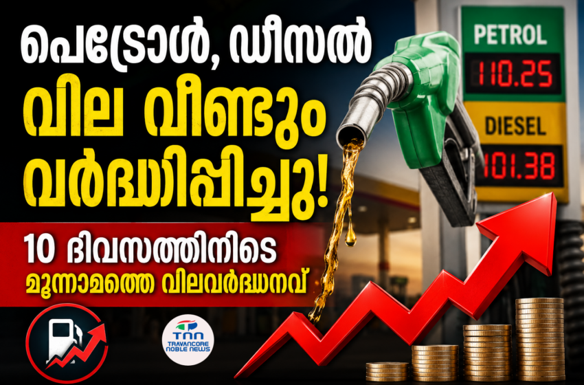  പെട്രോൾ, ഡീസൽ വില വീണ്ടും വർദ്ധിപ്പിച്ചു; 10 ദിവസത്തിനിടെ മൂന്നാമത്തെ വിലവർദ്ധനവ്