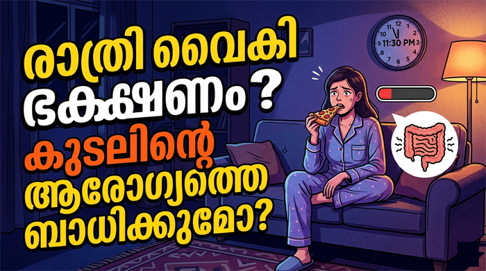  രാത്രി ഒൻപത് മണിക്ക് ശേഷമുള്ള ഭക്ഷണം കഴിക്കൽ: മാനസിക സമ്മർദ്ദവും അസമയത്തെ ഭക്ഷണരീതിയും വയറിന്റെ ആരോഗ്യത്തെ തകിടം മറിക്കുമെന്ന് പഠനം