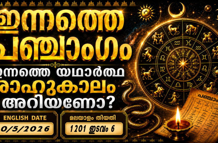  ഇന്നത്തെ പഞ്ചാംഗം