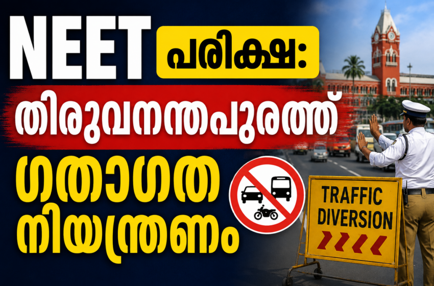  നീറ്റ് പരീക്ഷ: തിരുവനന്തപുരത്ത് ഗതാഗത നിയന്ത്രണം,അറിയേണ്ടതെല്ലാം