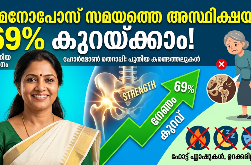 മെനോപ്പോസിന് പിന്നാലെ അസ്ഥിക്ഷയം പേടിക്കേണ്ട; ഹോർമോൺ തെറാപ്പി ഗുണകരമെന്ന് ഗവേഷണം