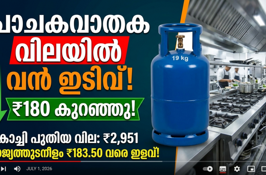  വാണിജ്യ പാചകവാതക വിലയിൽ വൻ കുറവ്; കൊച്ചിയിൽ സിലിണ്ടറിന് 180 രൂപ കുറഞ്ഞു