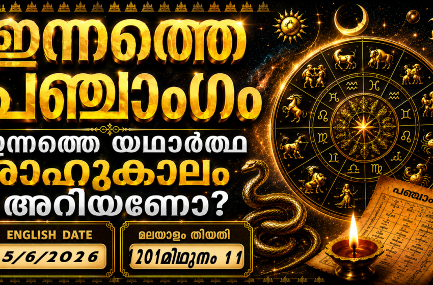  ഇന്നത്തെ പഞ്ചാംഗം 25/6/2026