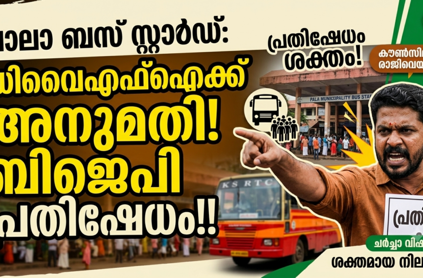  പാലാ ബസ് സ്റ്റാൻഡിൽ ഡിവൈഎഫ്ഐ സമ്മേളനം; കൗൺസിലർമാർ രാജി വെക്കണമെന്ന് ബിജെപി, പ്രതിഷേധം ശക്തം