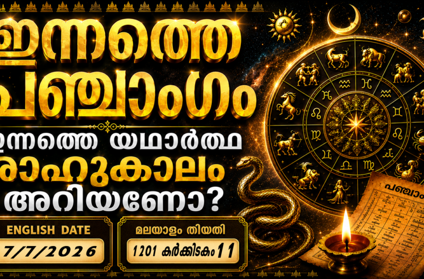  ഇന്നത്തെ പഞ്ചാംഗം :27/7/2026