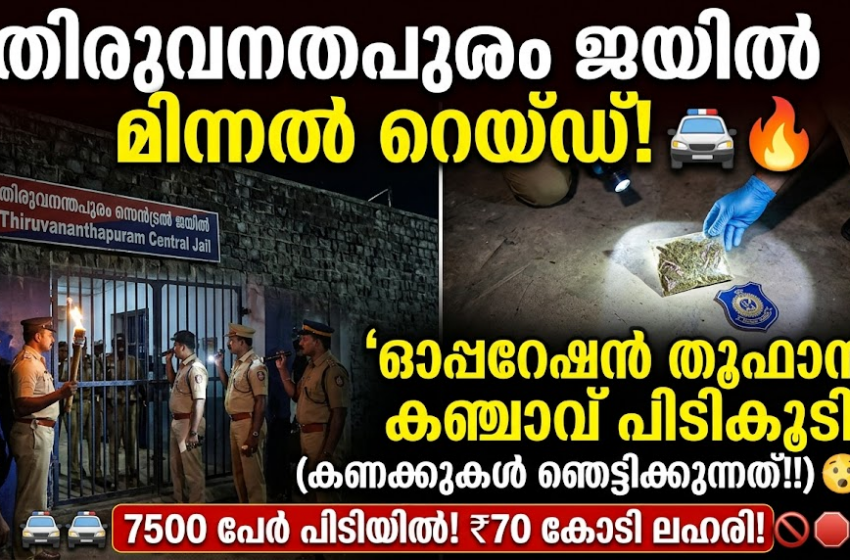  തിരുവനന്തപുരം സെൻട്രൽ ജയിലിൽ മിന്നൽ പരിശോധന: ‘ഓപ്പറേഷൻ തൂഫാനി’ൽ കഞ്ചാവ് പിടികൂടിയതായി സൂചന