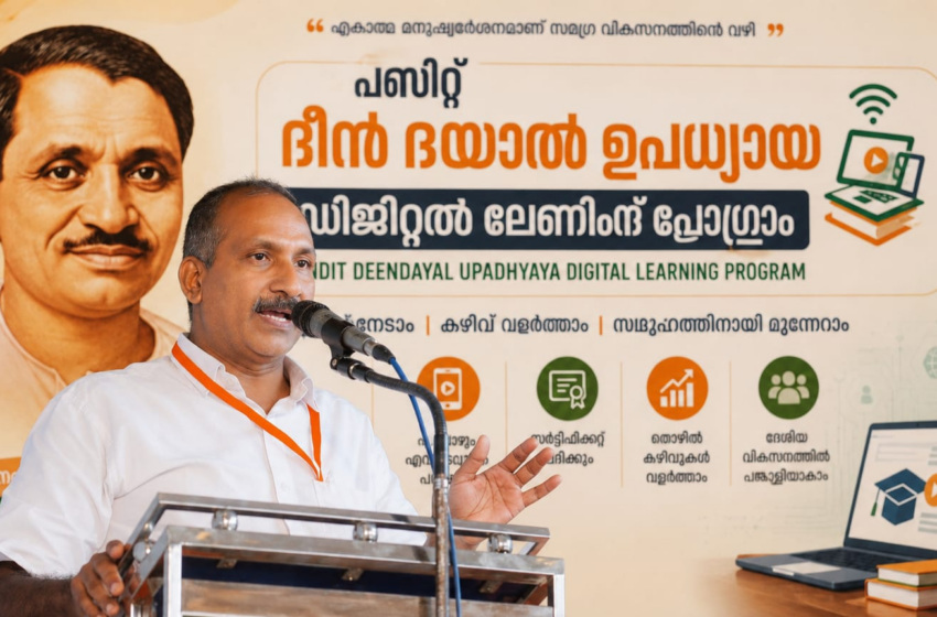 പി.എം. ശ്രീ പദ്ധതി നടപ്പാക്കണമെന്ന ആവശ്യവുമായി ബി.ജെ.പി; ഡി.വൈ.എഫ്.ഐ നിലപാട് വിദ്യാർത്ഥി വിരുദ്ധമെന്ന് വിമർശനം