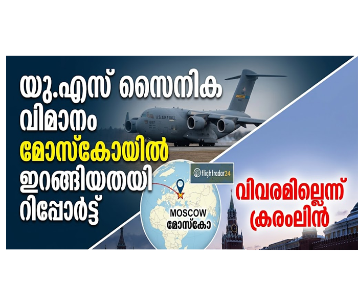  മോസ്കോയിൽ യു.എസ് സൈനിക വിമാനം ഇറങ്ങിയതായി റിപ്പോർട്ട്; വിവരമില്ലെന്ന് ക്രെംലിൻ