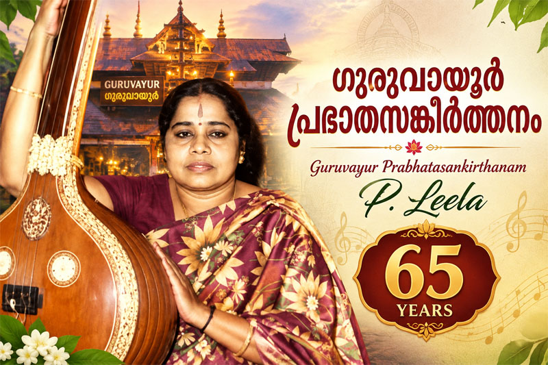  നാദബ്രഹ്മത്തിന്റെ ആറരപ്പതിറ്റാണ്ട്: ഗുരുവായൂരിലെ പ്രഭാതങ്ങൾ ധന്യമാക്കുന്ന പി. ലീലയുടെ നാരായണീയം റെക്കോർഡിങ്ങിന് 65 വയസ്സ്