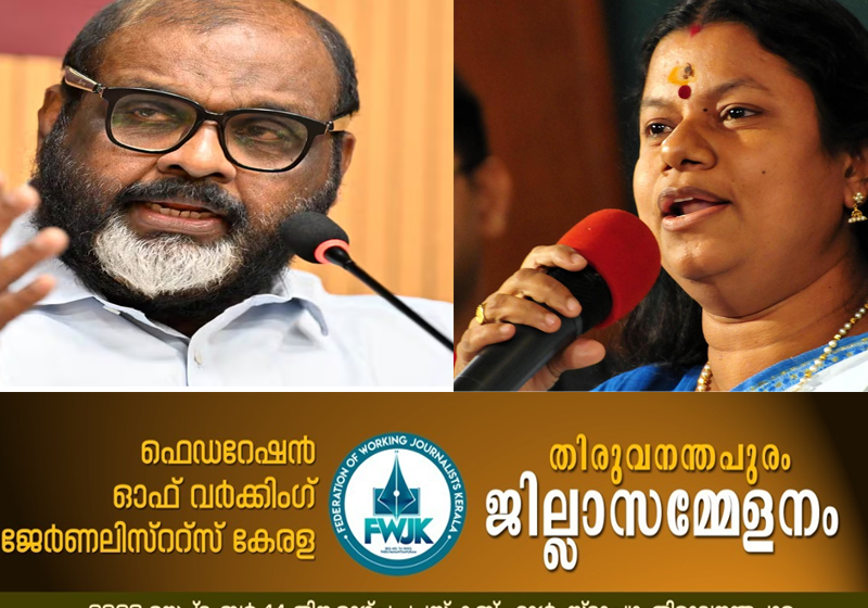  ഫെഡറേഷൻ ഓഫ് വർക്കിംഗ് ജേർണലിസ്റ്റ്സ് കേരള (FWJK) തിരുവനന്തപുരം ജില്ലാ സമ്മേളനം സെപ്റ്റംബർ 14-ന്