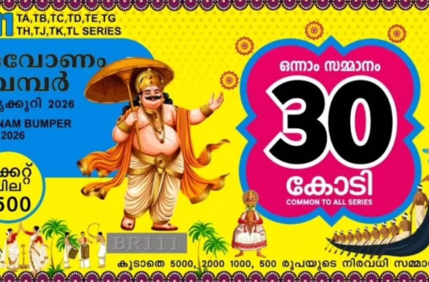  ഓണം ബമ്പർ നറുക്കെടുപ്പ് ഇന്ന്: മുഴുവൻ ടിക്കറ്റുകളും വിറ്റുതീർന്നു, സർക്കാരിന് റെക്കോർഡ് വരുമാനം
