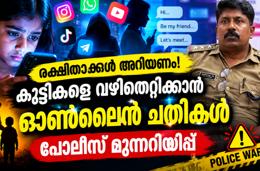  കുട്ടികളെ വഴിതെറ്റിക്കാൻ ഓൺലൈൻ ചതികൾ | പോലീസ് മുന്നറിയിപ്പ് |