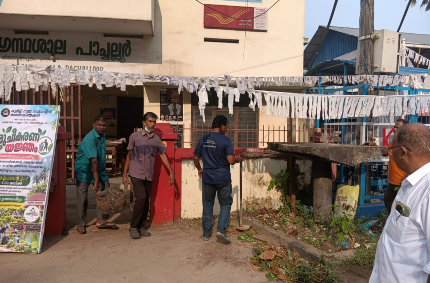  ഗാന്ധിജയന്തി ദിനത്തിൽ പാച്ചല്ലൂരിൽ ശുചീകരണ യജ്ഞം സംഘടിപ്പിച്ച് കുമിളി നഗർ റെസിഡൻസ് അസോസിയേഷൻ