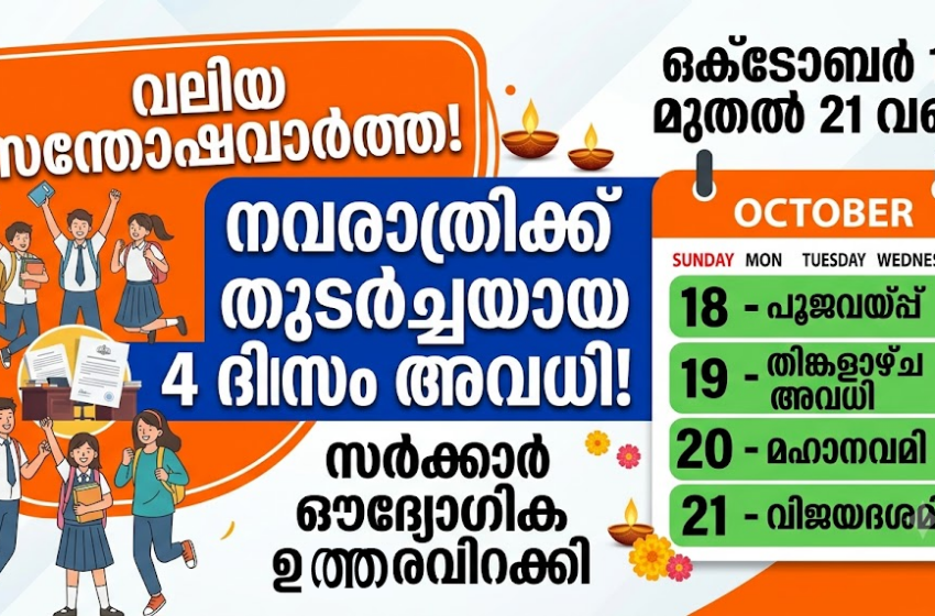  നവരാത്രി: ഒക്ടോബർ 19 തിങ്കളാഴ്ച സംസ്ഥാനത്ത് പൊതുഅവധി പ്രഖ്യാപിച്ചു; തുടർച്ചയായി നാല് ദിവസം അവധി